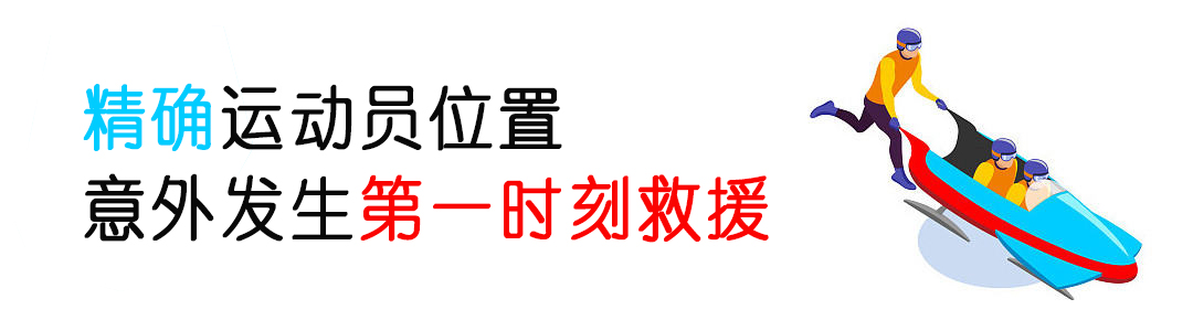 厲害了！看完冬奧會(huì)發(fā)現(xiàn)：定位技術(shù)無(wú)處不在