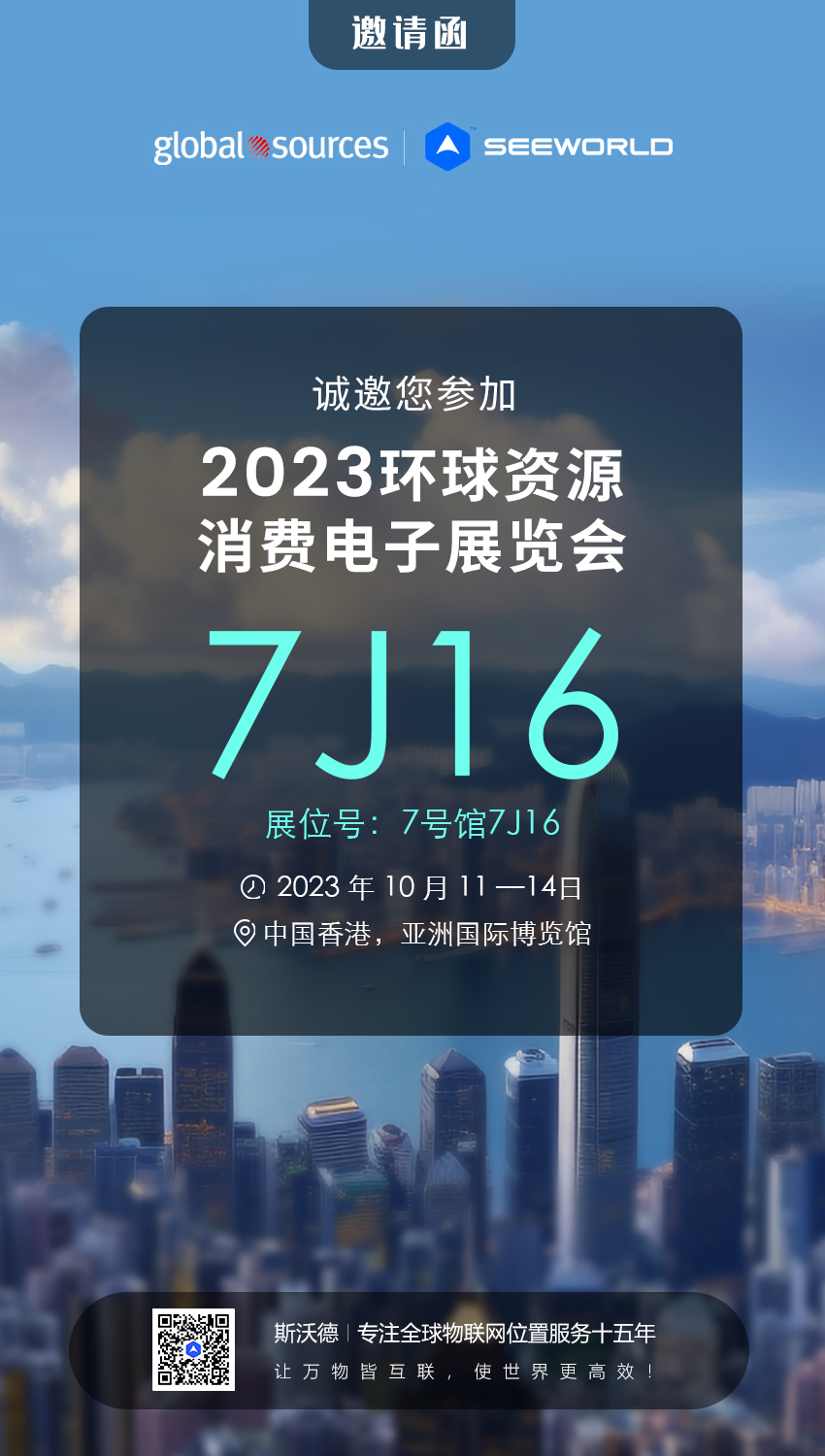 香港見！斯沃德誠邀您共赴2023年環(huán)球資源秋季消費(fèi)電子展覽會